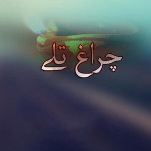 Chiragh Tally - Mushtaq Ahmed Yousaffi